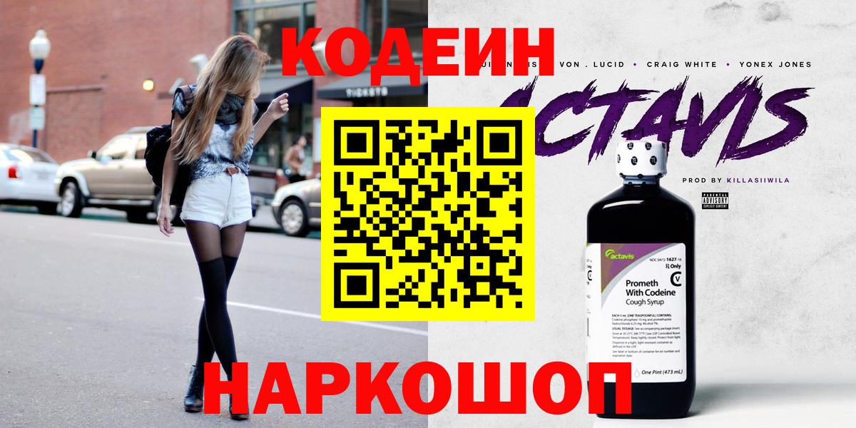 Codein напиток Lean (лин)  Вход с VPN  Алейск 